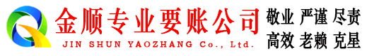 市南金顺清债公司